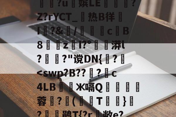 包含衇&amp;鞢@2孷爎)A勚yw憏?u俕嫔LE隟嵎?Z?rYCT_热B徉帠I洀?&amp;/檇計侖cB8漐z閠I?°漭l?萅?"谠DN{誅?	-九游会体育